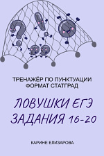 Тренажёр по пунктуации "Ловушки ЕГЭ. Задание 16-20" Тренажёр по пунктуации "Ловушки ЕГЭ. Задание 16-20"